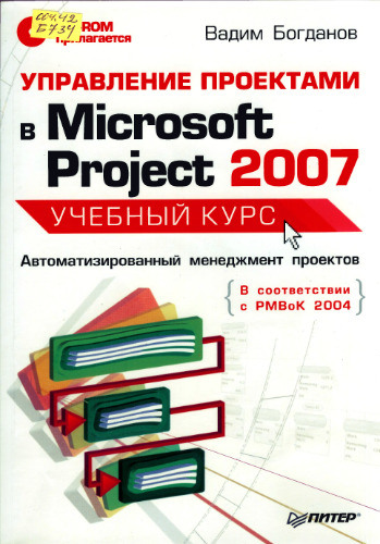 Управление проектами в Microsoft Project 2008