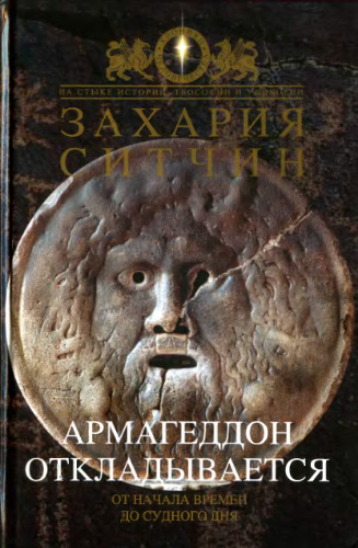 Армагеддон откладывается