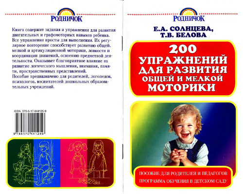 200 упражнений для развития общей и мелкой моторики