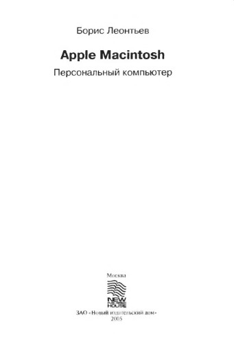 Apple Macintosh. Персональный компьютер