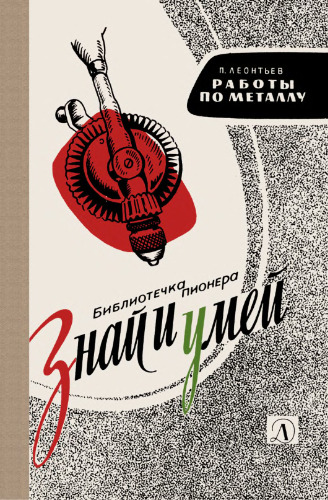Знай и умей. Работы по металлу