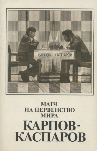 Матч на первенство мира Карпов-Каспаров