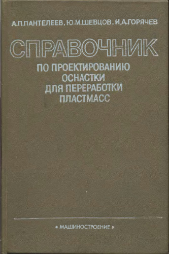 Справочник по проектированию оснастки для переработки пластмасс