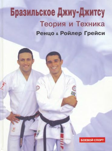 Бразильское джиу-джитсу: теория и техника. (Brazilian Jiu-Jitsu: Theory & Technique)