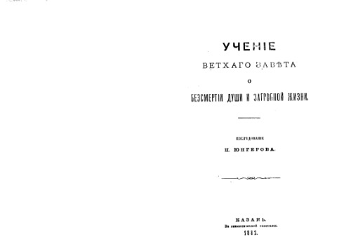 Учение Ветхого Завета о бессмертии души и загробной жизни