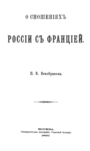 О сношениях России с Францией