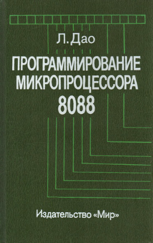 Программирование микропроцессора 8088
