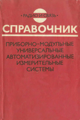 Приборно-модульные универсальные автоматизированные измерительные системы: Справочник