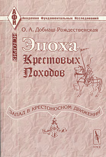 Эпоха крестовых походов. Запад в крестоносном движении