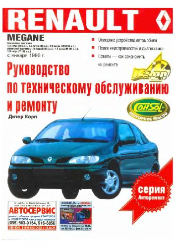 Renault Megane выпуска с января 1996 года. Руководство по то и ремонту