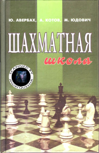 Шахматная школа