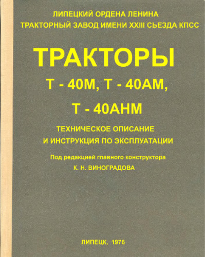 Тракторы Т-40М, Т-40АМ, Т-40АНМ. Техническое описание и инструкция по эксплуатации