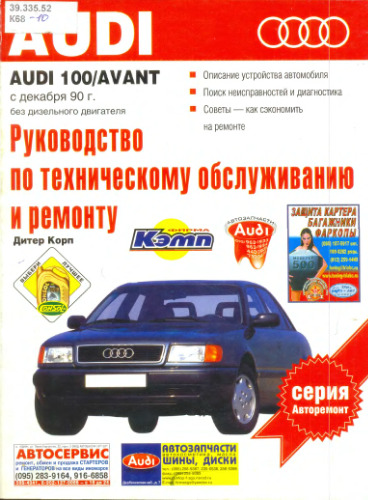 Audi 100.Руководство по эксплуатации,техническому обслуживанию и ремонту