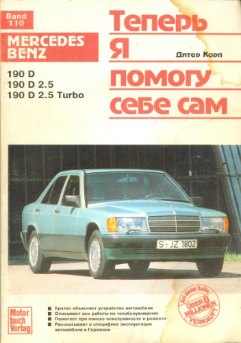 Mercedes Benz 190D Теперь я помогу себе сам