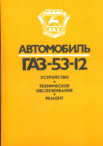 Автомобиль ГАЗ-53-12: Устройство, техническое обслуживание, ремонт