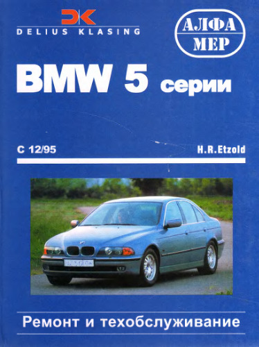 Автомобиль BMW 5 серии. Ремонт и техобслуживание.