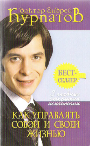 Как управлять собой и своей жизнью