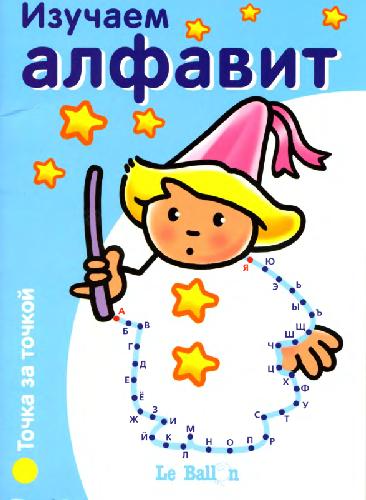 Изучаем алфавит. Точка за точкой