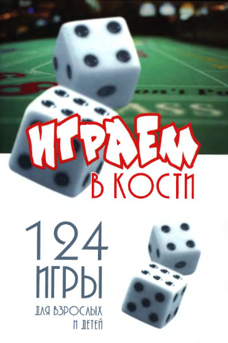 Играем в кости = Das grosse Buch der Würfelspiele: 124 игры для взрослых и детей: [Пер. с нем.]