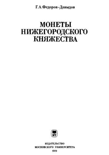 Монеты Нижегородского княжества