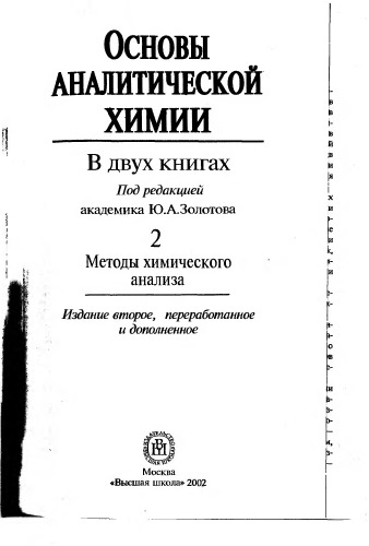 Основы аналитической химии. Методы химического анализа