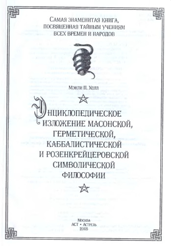 Энциклопедическое изложение масонской, герметической, каббалистической и..
