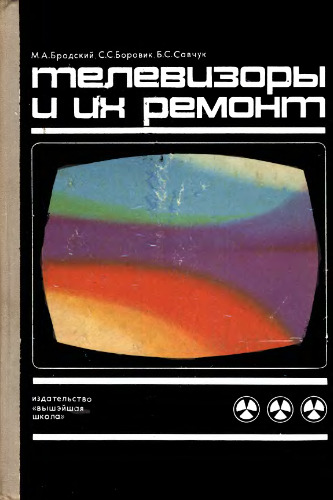 Телевизоры и их ремонт