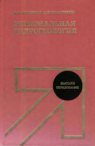 Региональная гидрогеология