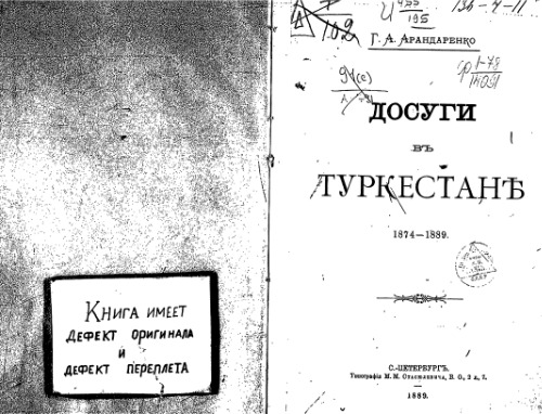 Досуги въ Туркестане. 1874-1889