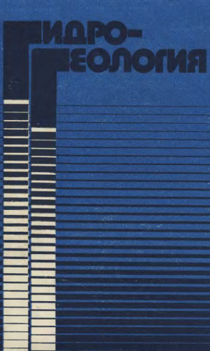 Гидрогеология