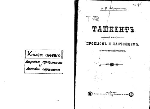 Ташкентъ въ прошломъ и настоящемъ. Историческiй очеркъ