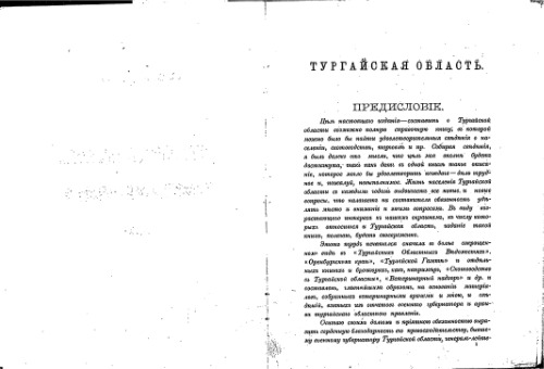 Тургайская область. Историческiй очеркъ