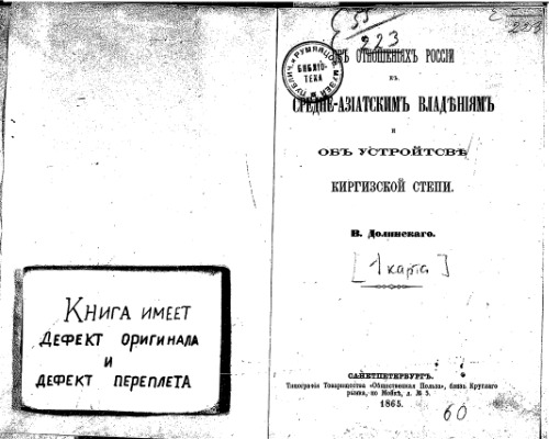 Объ отношенiяхъ Россiи къ Средне-Азiятскимъ владенiямъ и объ устройстве киргизкой степи