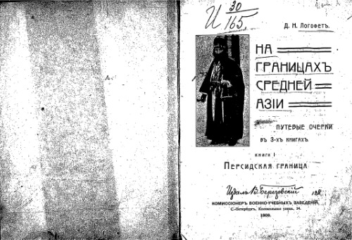 На границах Средней Азiи. Путевые очерки въ 3-хъ книгахъ. Персидская граница