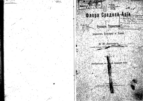 Флора Средней Азiи - Русскаго Туркестана и ханствъ Бухары и Хивы. Литература по флоре Средней Азiи