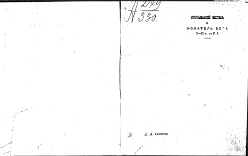 Мусульманскiй мистикъ и искатель Бога X-XI в. по Р.Х