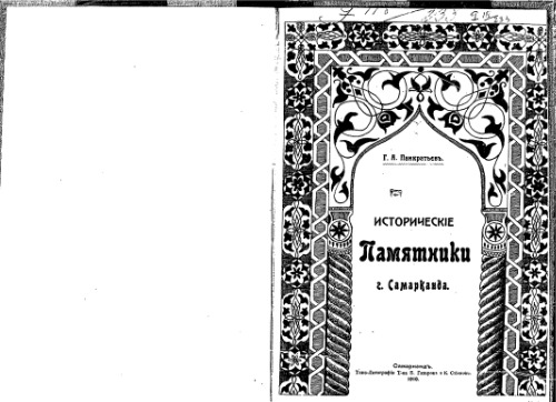 Историческiе памятники г. Самарканда