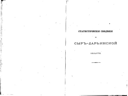 Матерiалы для статистики Туркестанскаго края. Ежегодникъ