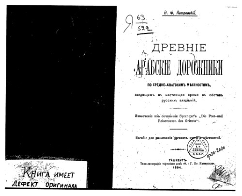 Древнiе арабскiе дорожники по средне-азiатскимъ местностямъ