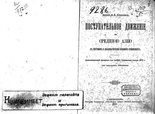 Поступательное движенiе въ Среднюю Азiю въ торговомъ и дипломатическо-военномъ отношенiи