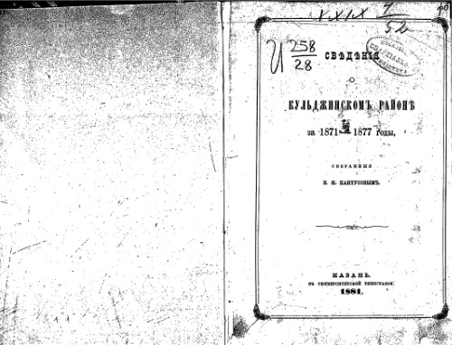 Сведения о Кульджинскомъ районе за 1871 - 1877 годы