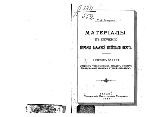 Матерiалы къ изученiю наречiя таранчей Илiйскаго округа