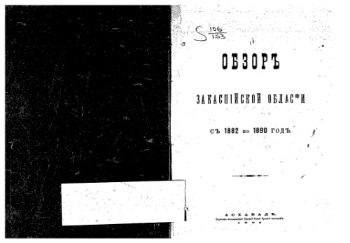 Обзоръ Закаспiйской области съ 1882 по 1890 годъ