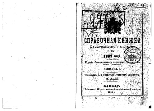 Справочная книжка Самаркандской области на 1893 годъ. Адресъ-календарь