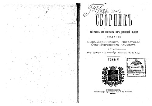 Сборникъ матерiаловъ для статистики Сыръ-Дарьинской области. Статистическiе матерiалы