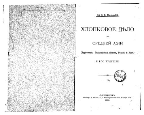 Хлопковое дело въ Средней Азiи и его будущее