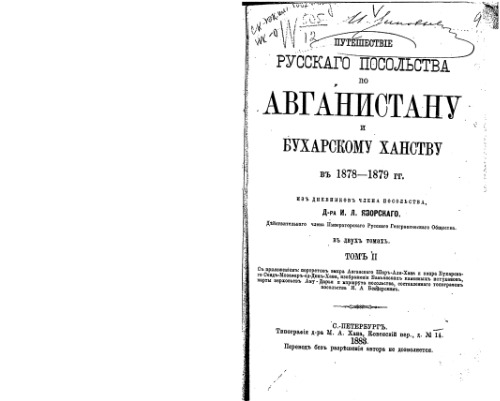 Путешествiе русскаго посольства по Авганистану и Бухарскому ханству въ 1878-1879 гг