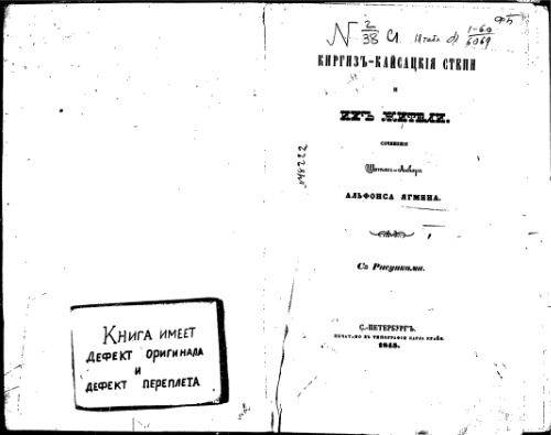 Киргизъ-кайсацкiя степи и ихъ жители