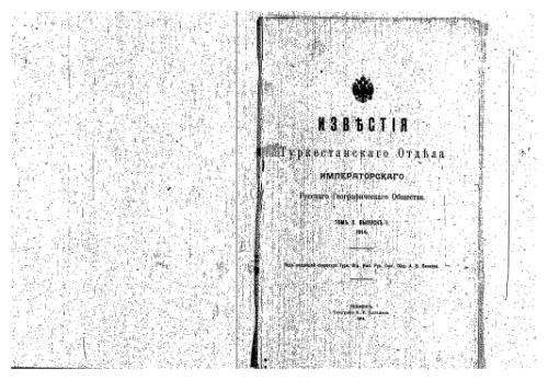 Известiя Туркестанскаго отдела ИРГО