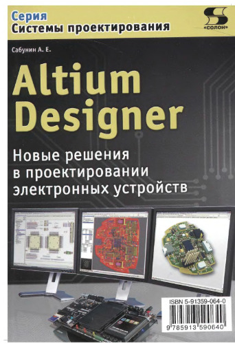 Altium Designer. Новые решения в проектировании электронных устройств